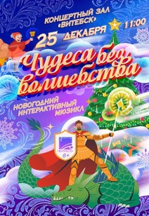 «ЧУДЕСА БЕЗ ВОЛШЕБСТВА» 6+