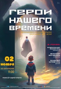 «ГЕРОИ НАШЕГО ВРЕМЕНИ»  3+