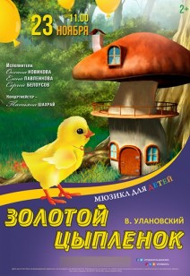 «ЗОЛОТОЙ ЦЫПЛЁНОК» 3+