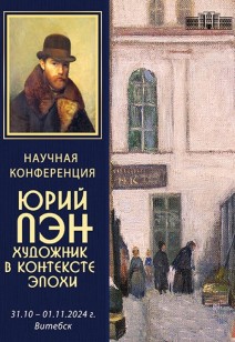 Научная конференция «Юрий Пэн: художник в контексте эпохи»