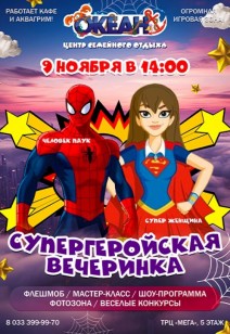 СУПЕРГЕРОЙСКАЯ ВЕЧЕРИНКА!