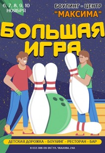 вечеринка БОЛЬШАЯ ИГРА