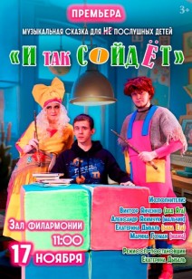 «И ТАК СОЙДЁТ» 3+