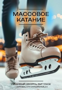 спорт Массовое катание