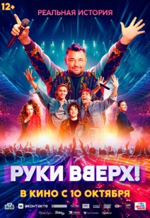 Руки Вверх! 12+