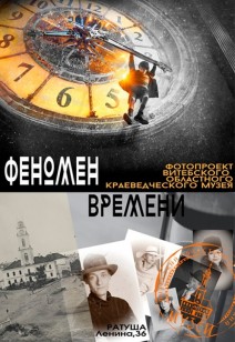 выставка Фотовыставка «Феномен времени»