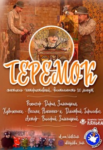 Теремок 2+