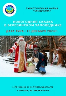 Новогодняя сказка в Березинском заповеднике!