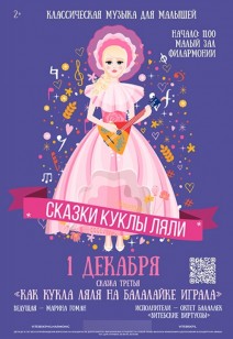 «КАК КУКЛА ЛЯЛЯ НА БАЛАЛАЙКЕ ИГРАЛА» 2+