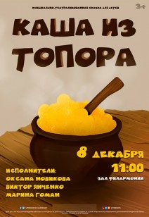 «Каша из топора» 3+