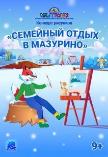 Конкурс рисунков «СЕМЕЙНЫЙ ОТДЫХ В МАЗУРИНО» 9+