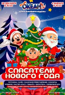 СПАСИТЕЛИ НОВОГО ГОДА!