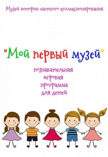 Экскурсия-игра "Мой первый музей" 6+