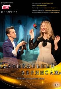 Музыкальный вернисаж 12+