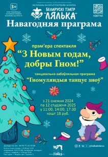 З Новым годам, добры Гном! 3+