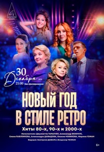 «НОВЫЙ ГОД В СТИЛЕ РЕТРО» 6+