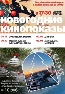 Новогодние кинопоказы!