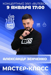 МАСТЕР-КЛАСС АЛЕКСАНДРА ЗЕНЧЕНКО 6+