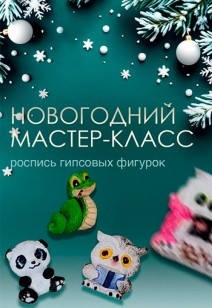 НОВОГОДНИЙ МАСТЕР-КЛАСС