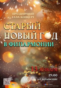 Праздничный гала-концерт «СТАРЫЙ НОВЫЙ ГОД В ФИЛАРМОНИИ» 6+