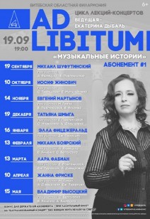 ЦИКЛ ЛЕКЦИЙ-КОНЦЕРТОВ «AD LIBITUM» «ЭЛЛА ФИЦДЖЕРАЛЬД» 6+