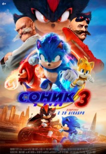 Соник 3 в кино 6+