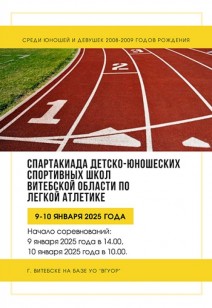 Спартакиада детско-юношеских спортивных школ Витебской области по легкой атлетике