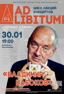 ЦИКЛ ЛЕКЦИЙ-КОНЦЕРТОВ «AD LIBITUM» «ВЛАДИМИР НАБОКОВ» 6+