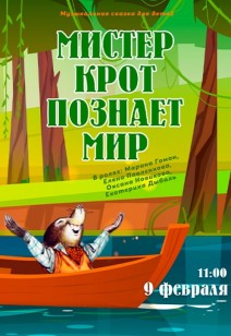 «МИСТЕР КРОТ ПОЗНАЁТ МИР» 3+