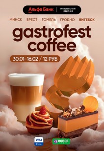 Gastrofest.Кофе