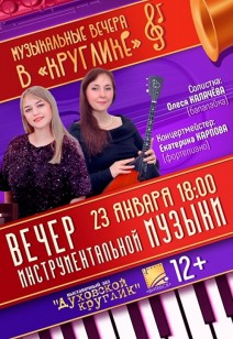 «КРУГЛИК» ПРИГЛАШАЕТ НА МУЗЫКАЛЬНЫЙ ВЕЧЕР!