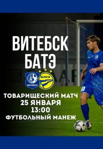 Товарищеский матч «Витебск»/«БАТЭ»