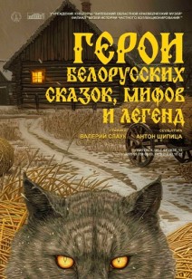 «Герои белорусских сказок, мифов и легенд»