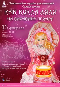 «КАК КУКЛА ЛЯЛЯ НА БАРАБАНЕ ИГРАЛА» 2+
