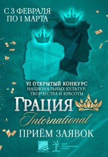 Приём заявок «ГРАЦИЯ INTERNATIONAL»