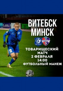 «Витебск»/«Минск»