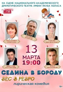 СЕДИНА В БОРОДУ – БЕС В РЕБРО! 16+