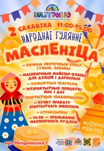 МАСЛЕНIЦА Ў “МАЗУРЫНА” 0+