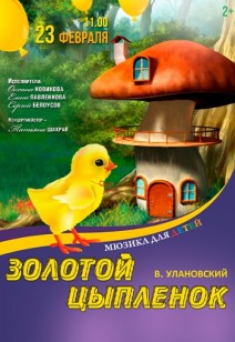 «ЗОЛОТОЙ ЦЫПЛЁНОК» 2+