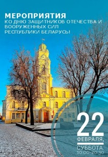 Мероприятия ко Дню защитников Отечества и Вооруженных Сил Республики Беларусь!