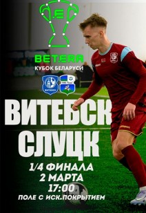 «Витебск» – «Слуцк-2024»