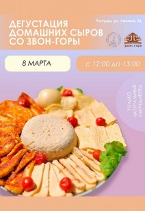 Дегустация домашних сыров со «Звон-Горы»
