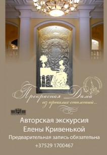 Авторская экскурсия «Прекрасная Дама из прошлых столетий»