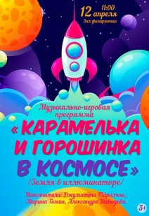 «Карамелька и Горошинка в космосе» 2+