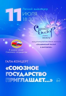 «Союзное государство приглашает…» 6+