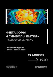 Лекция-экскурсия «Метафоры и символы бытия»