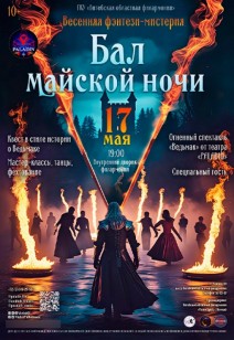«Бал майской ночи» 10+