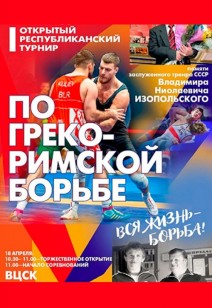I Открытый республиканский турнир по греко-римской борьбе