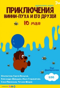 «Приключения Винни-Пуха и его друзей» 3+