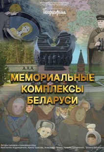 Мемориальные комплексы Беларуси -2 12+